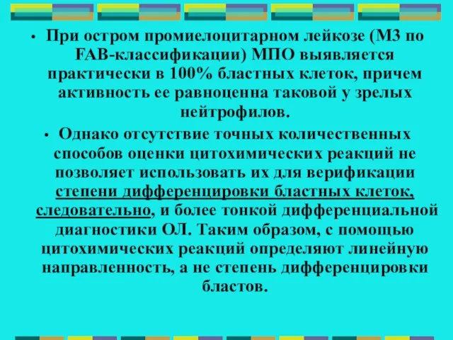 При остром промиелоцитарном лейкозе (М3 по FAB-классификации) МПО выявляется практически в 100%