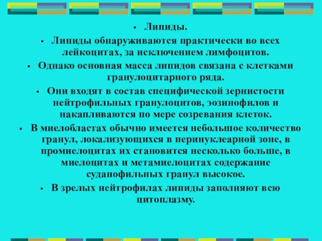 Липиды. Липиды обнаруживаются практически во всех лейкоцитах, за исключением лимфоцитов. Однако основная