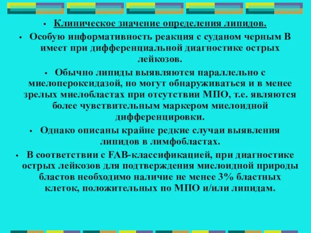 Клиническое значение определения липидов. Особую информативность реакция с суданом черным В имеет