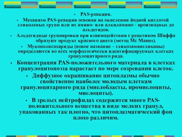 PAS-реакция. Механизм РАS-реакции основан на окислении йодной кислотой гликолевых групп или их