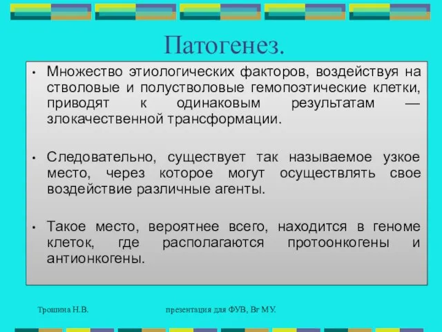 Трошина Н.В. презентация для ФУВ, Вг МУ. Патогенез. Множество этиологических факторов, воздействуя