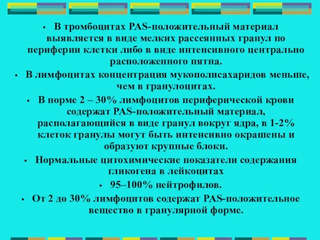 В тромбоцитах PAS-положительный материал выявляется в виде мелких рассеянных гранул по периферии