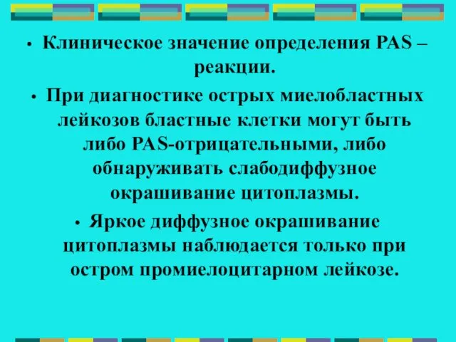 Клиническое значение определения PAS – реакции. При диагностике острых миелобластных лейкозов бластные