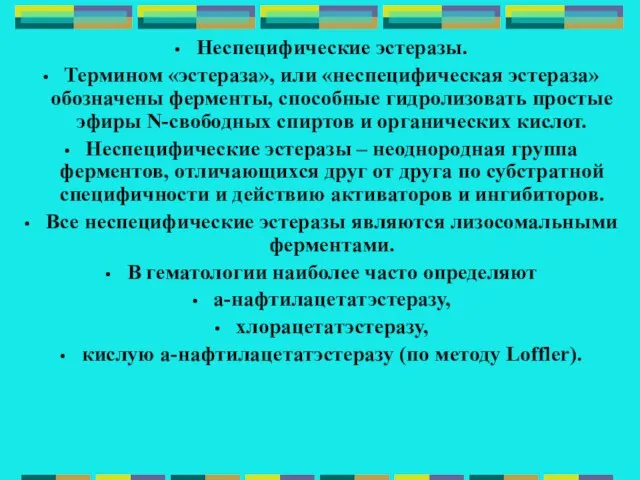 Неспецифические эстеразы. Термином «эстераза», или «неспецифическая эстераза» обозначены ферменты, способные гидролизовать простые