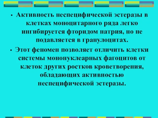 Активность неспецифической эстеразы в клетках моноцитарного ряда легко ингибируется фторидом натрия, но