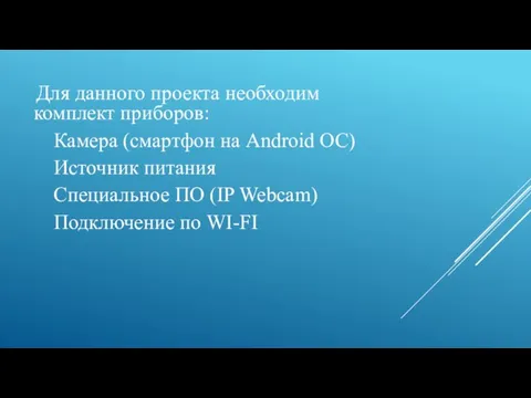 Для данного проекта необходим комплект приборов: Камера (смартфон на Android ОС) Источник