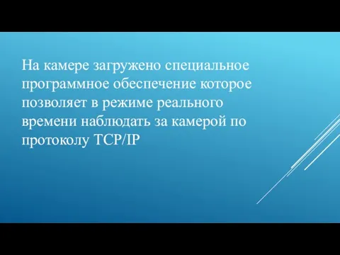 На камере загружено специальное программное обеспечение которое позволяет в режиме реального времени