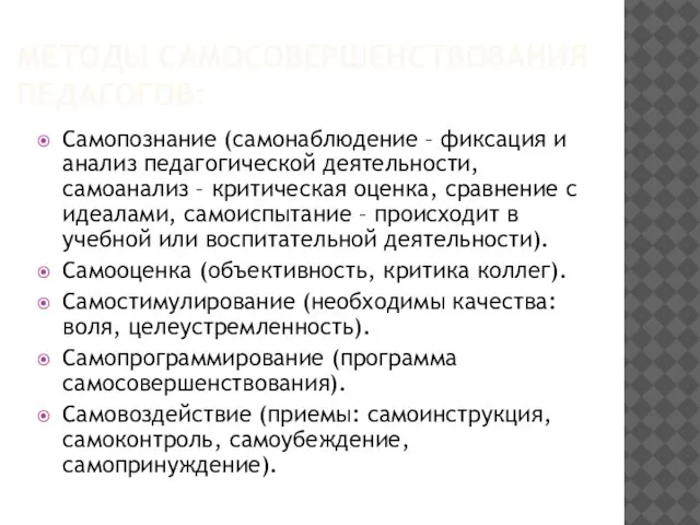 МЕТОДЫ САМОСОВЕРШЕНСТВОВАНИЯ ПЕДАГОГОВ: Самопознание (самонаблюдение – фиксация и анализ педагогической деятельности, самоанализ