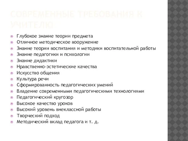 СОВРЕМЕННЫЕ ТРЕБОВАНИЯ К УЧИТЕЛЮ Глубокое знание теории предмета Отличное методическое вооружение Знание