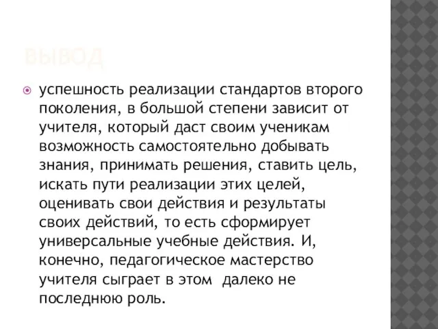 ВЫВОД успешность реализации стандартов второго поколения, в большой степени зависит от учителя,