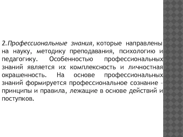 2.Профессиональные знания, которые направлены на науку, методику преподавания, психологию и педагогику. Особенностью