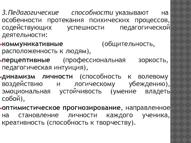 3.Педагогические способности указывают на особенности протекания психических процессов, содействующих успешности педагогической деятельности: