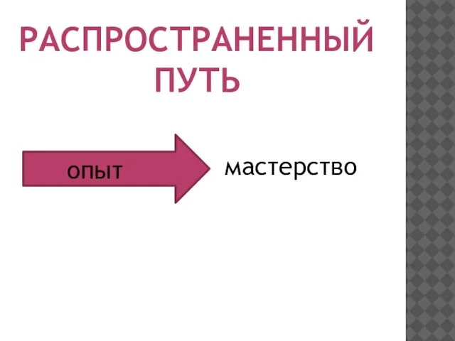 опыт мастерство РАСПРОСТРАНЕННЫЙ ПУТЬ