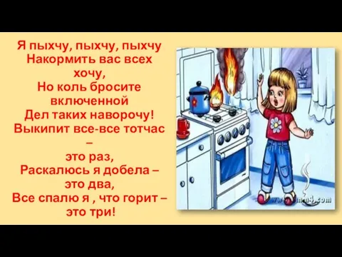 Я пыхчу, пыхчу, пыхчу Накормить вас всех хочу, Но коль бросите включенной