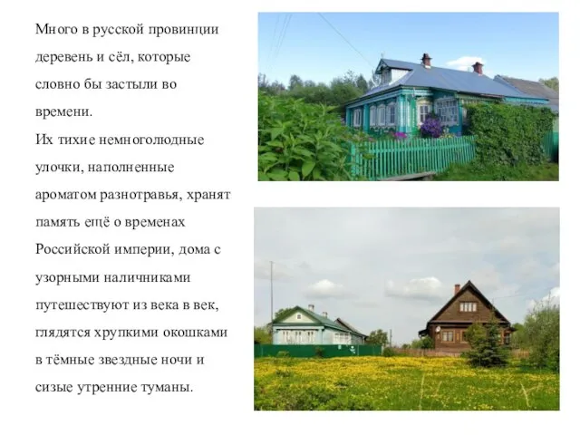 Много в русской провинции деревень и сёл, которые словно бы застыли во