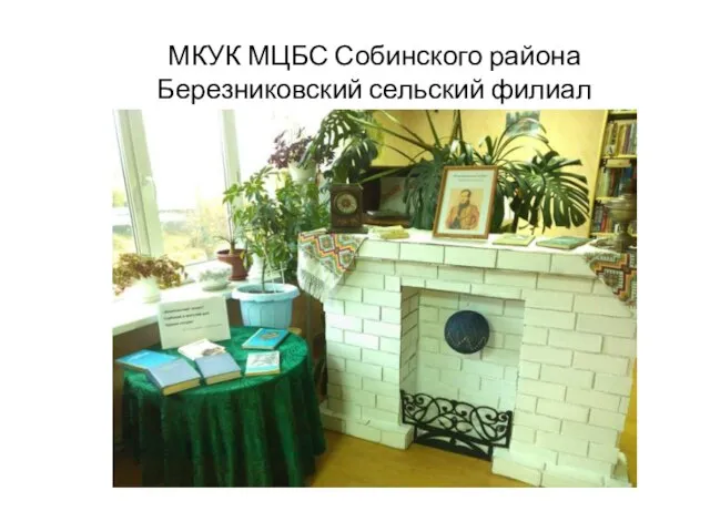 МКУК МЦБС Собинского района Березниковский сельский филиал