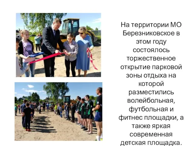 На территории МО Березниковское в этом году состоялось торжественное открытие парковой зоны