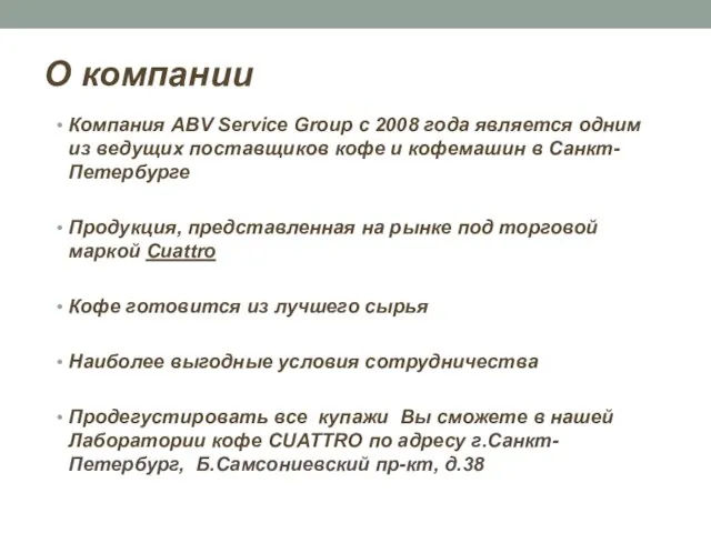 О компании Компания ABV Service Group с 2008 года является одним из