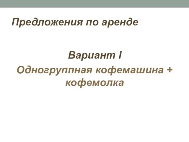 Предложения по аренде Вариант I Одногруппная кофемашина + кофемолка