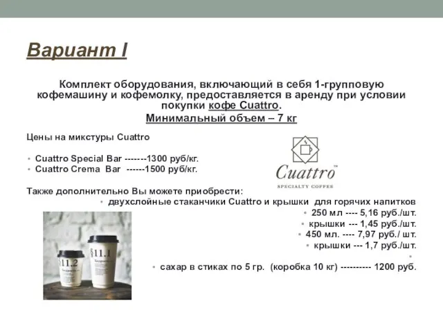 Вариант I Комплект оборудования, включающий в себя 1-групповую кофемашину и кофемолку, предоставляется