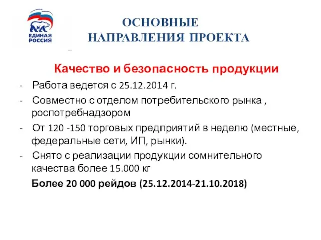 ОСНОВНЫЕ НАПРАВЛЕНИЯ ПРОЕКТА Качество и безопасность продукции - Работа ведется с 25.12.2014