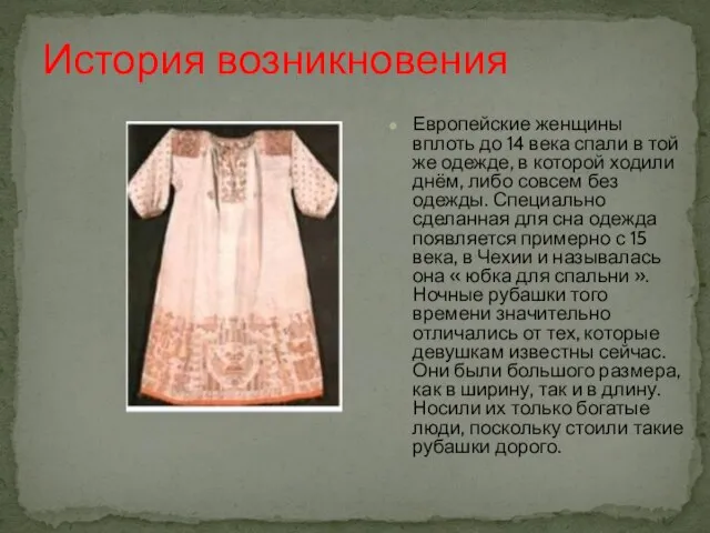 Европейские женщины вплоть до 14 века спали в той же одежде, в