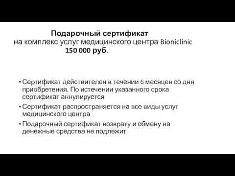 Подарочный сертификат на комплекс услуг медицинского центра Bioniclinic 150 000 руб. Сертификат