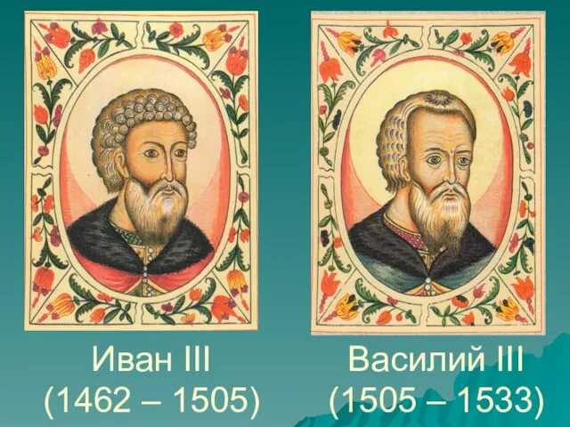 Василий III (1505 – 1533) Иван III (1462 – 1505)