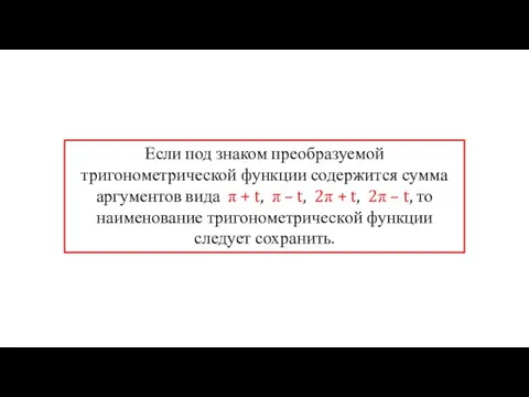 Если под знаком преобразуемой тригонометрической функции содержится сумма аргументов вида π +