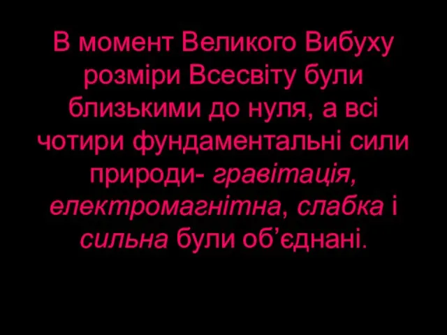 В момент Великого Вибуху розміри Всесвіту були близькими до нуля, а всі