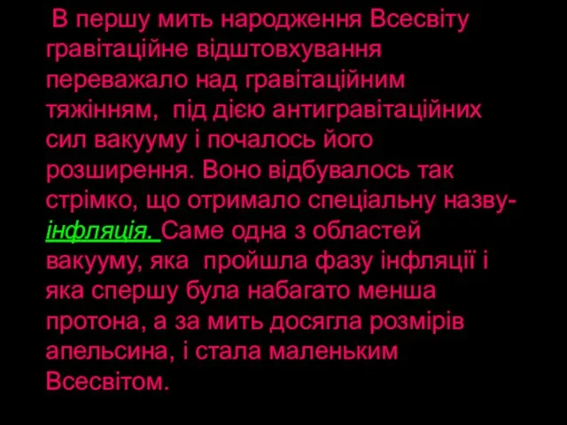 В першу мить народження Всесвіту гравітаційне відштовхування переважало над гравітаційним тяжінням, під