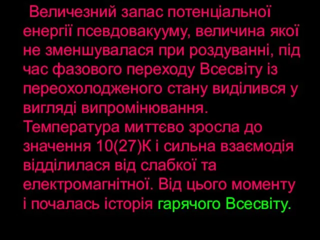 Величезний запас потенціальної енергії псевдовакууму, величина якої не зменшувалася при роздуванні, під