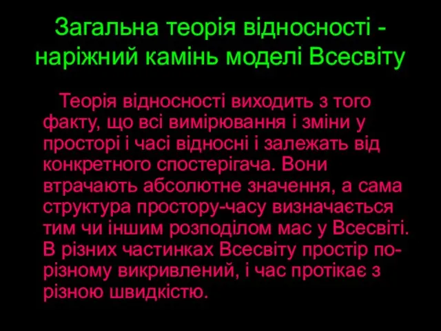 Загальна теорія відносності - наріжний камінь моделі Всесвіту Теорія відносності виходить з