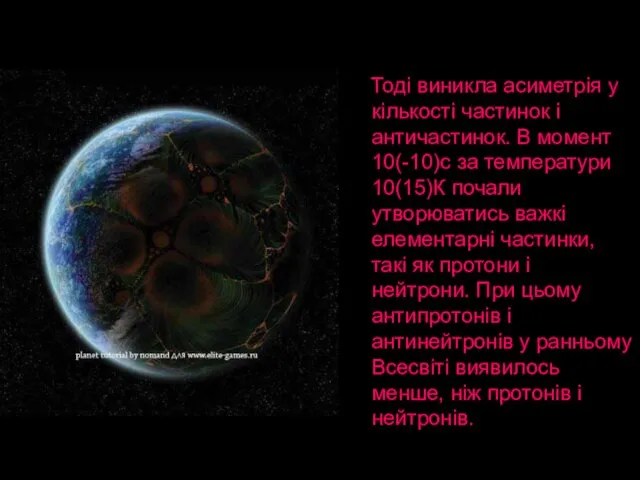 Тоді виникла асиметрія у кількості частинок і античастинок. В момент 10(-10)с за