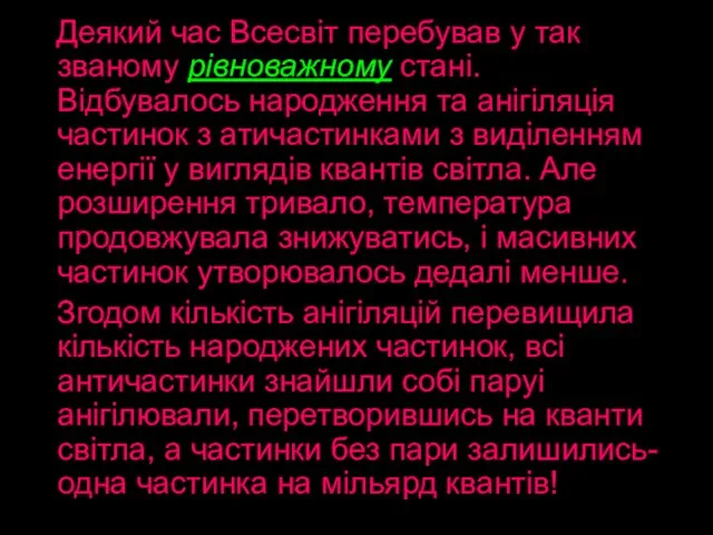 Деякий час Всесвіт перебував у так званому рівноважному стані. Відбувалось народження та