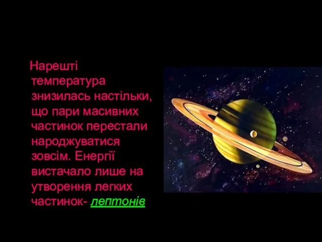 Нарешті температура знизилась настільки, що пари масивних частинок перестали народжуватися зовсім. Енергії