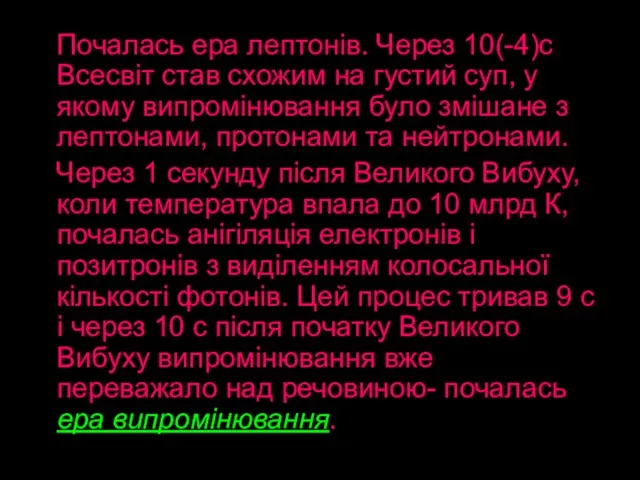 Почалась ера лептонів. Через 10(-4)с Всесвіт став схожим на густий суп, у