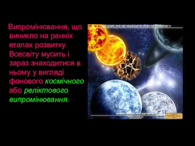 Випромінювання, що виникло на ранніх етапах розвитку Всесвіту мусить і зараз знаходитися