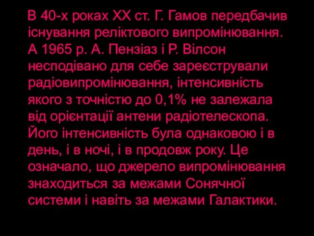 В 40-х роках ХХ ст. Г. Гамов передбачив існування реліктового випромінювання. А