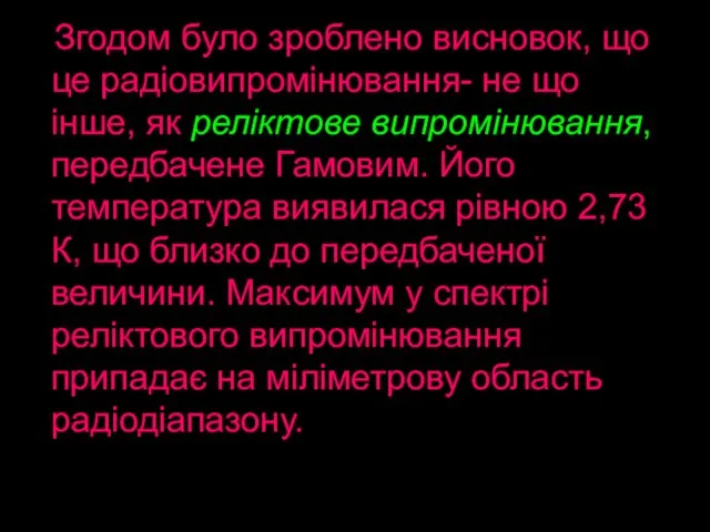 Згодом було зроблено висновок, що це радіовипромінювання- не що інше, як реліктове