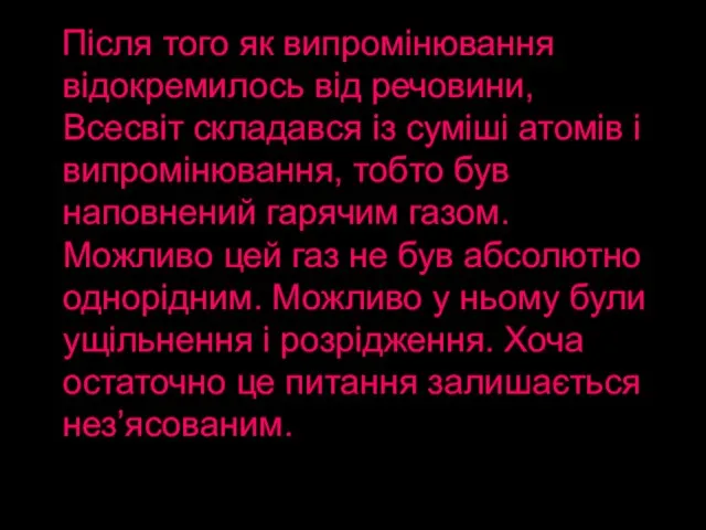 Після того як випромінювання відокремилось від речовини, Всесвіт складався із суміші атомів