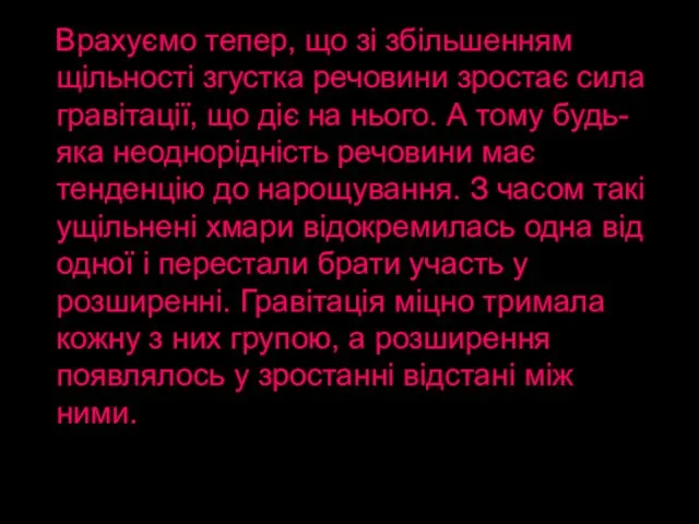 Врахуємо тепер, що зі збільшенням щільності згустка речовини зростає сила гравітації, що