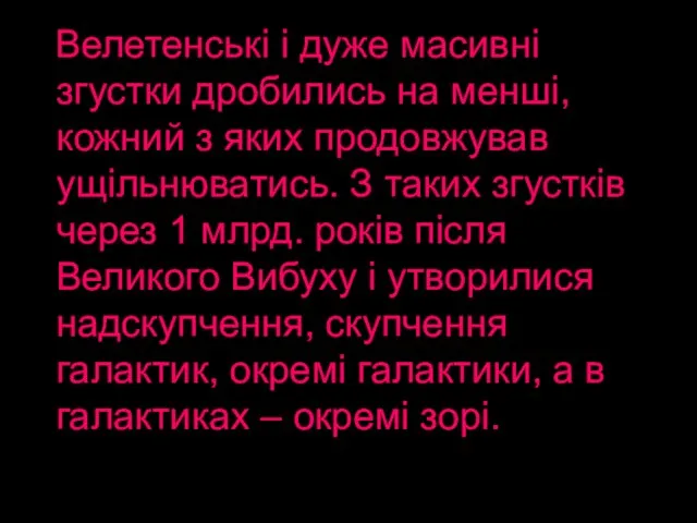 Велетенські і дуже масивні згустки дробились на менші, кожний з яких продовжував