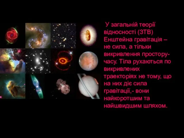 У загальній теорії відносності (ЗТВ) Енштейна гравітація – не сила, а тільки