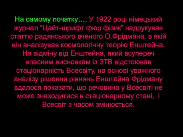 На самому початку…. У 1922 році німецький журнал “Цайт-шрифт фюр фізик” надрукував