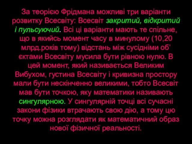 За теорією Фрідмана можливі три варіанти розвитку Всесвіту: Всесвіт закритий, відкритий і