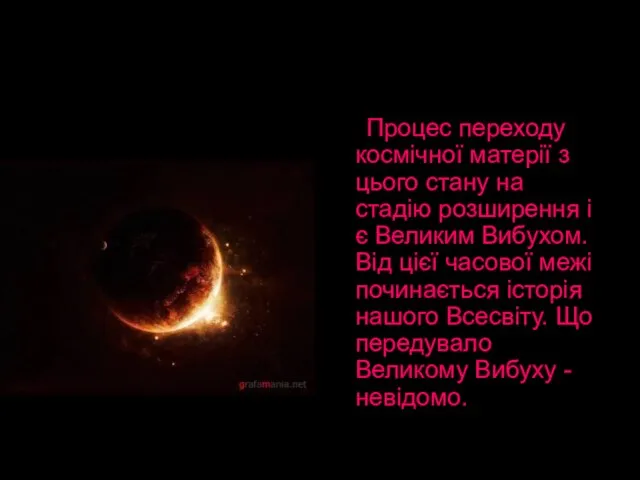 Процес переходу космічної матерії з цього стану на стадію розширення і є
