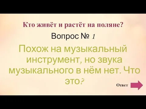 Кто живёт и растёт на поляне? Вопрос № 1 Похож на музыкальный