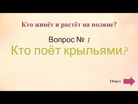 Кто живёт и растёт на поляне? Вопрос № 1 Кто поёт крыльями?