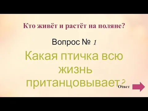 Кто живёт и растёт на поляне? Вопрос № 1 Какая птичка всю жизнь пританцовывает?